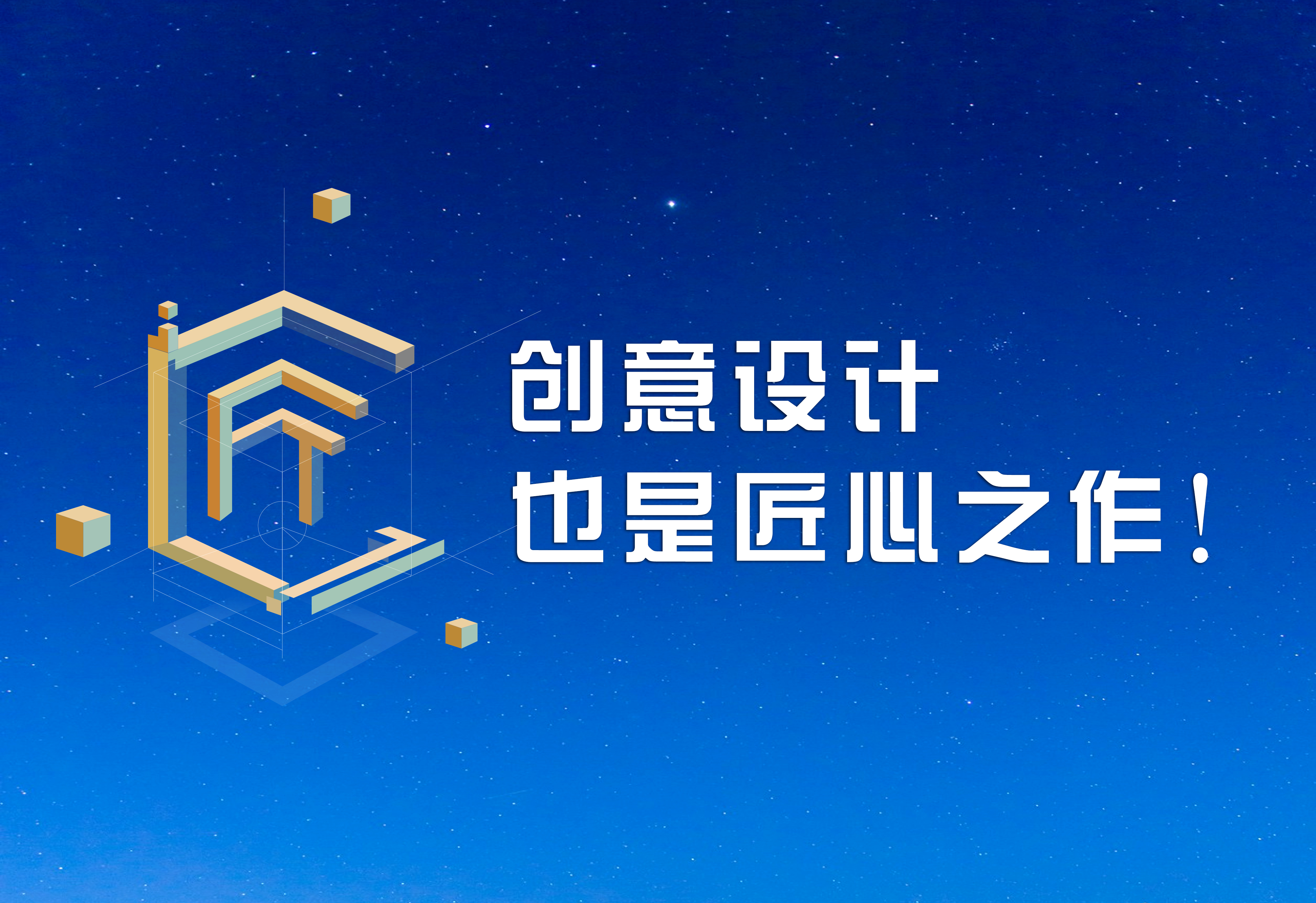 創(chuàng)意設(shè)計，也是匠心之作！