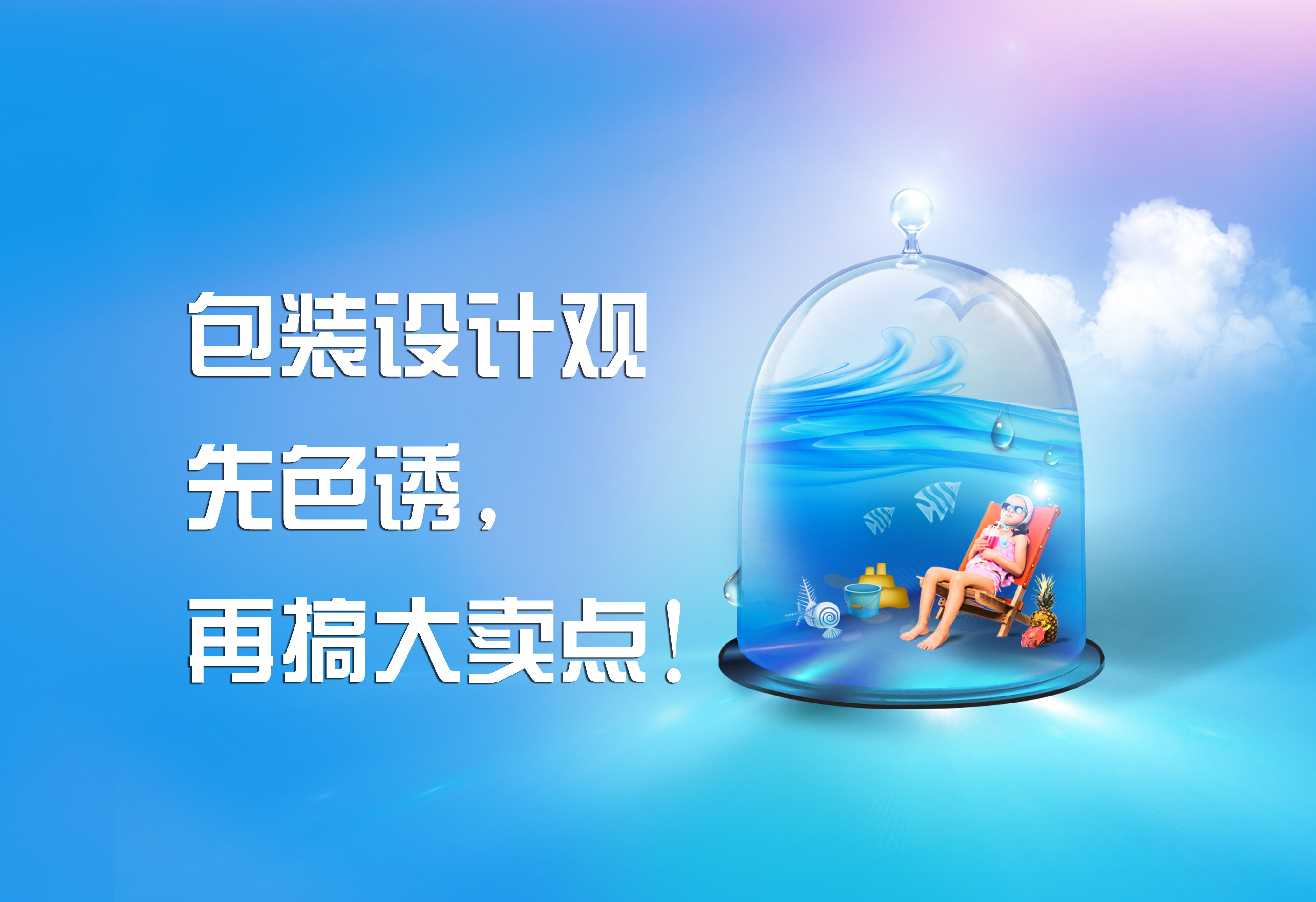 包裝設(shè)計觀：先色誘，再搞大賣點！