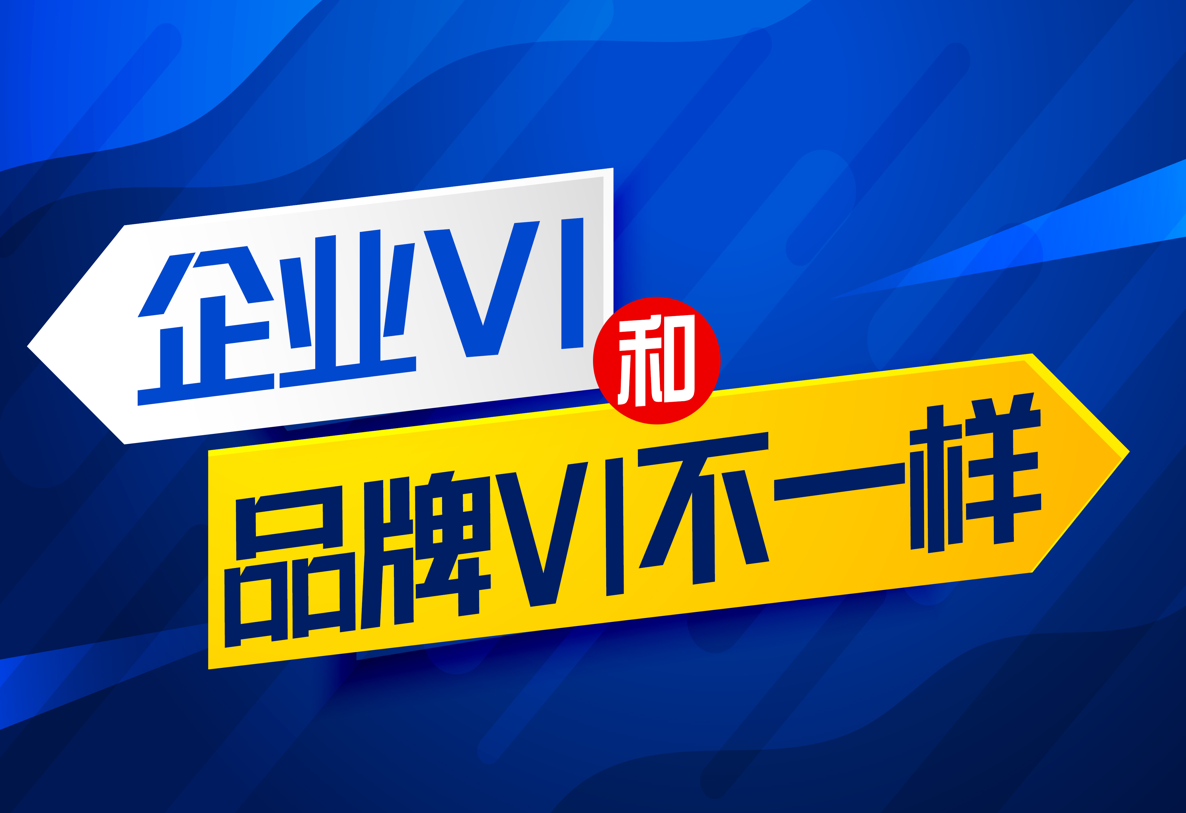VI設(shè)計：企業(yè)VI和品牌VI是不一樣的！