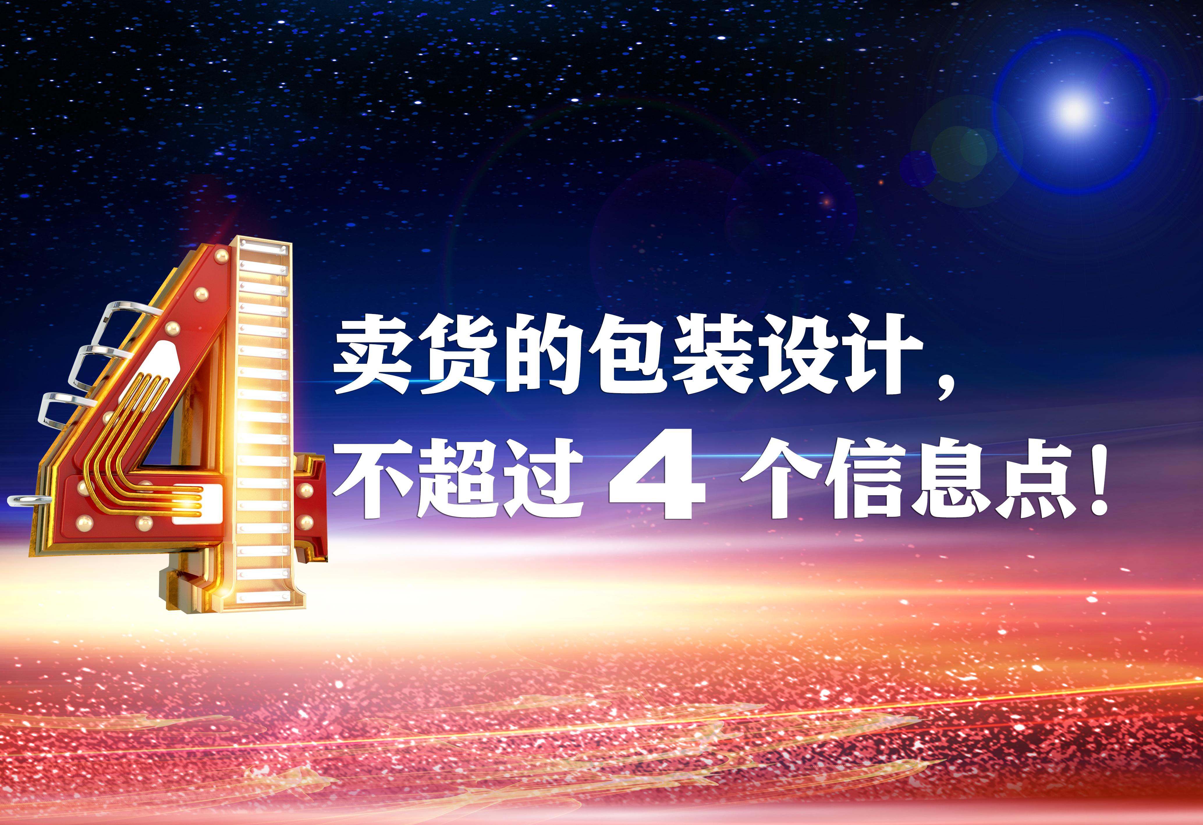 賣貨的包裝設(shè)計，不超過4個信息點！