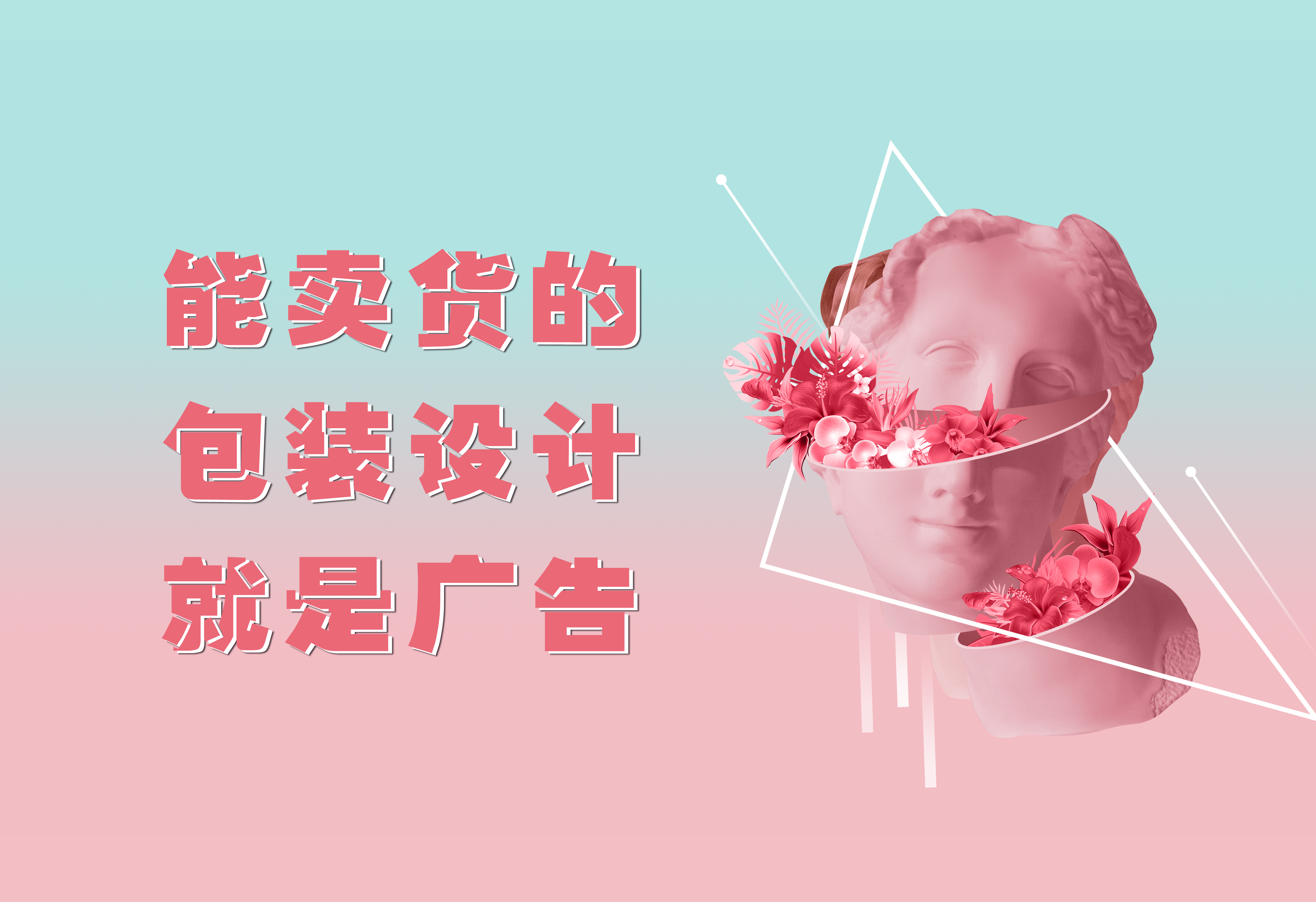能賣貨的包裝設(shè)計，就是廣告！