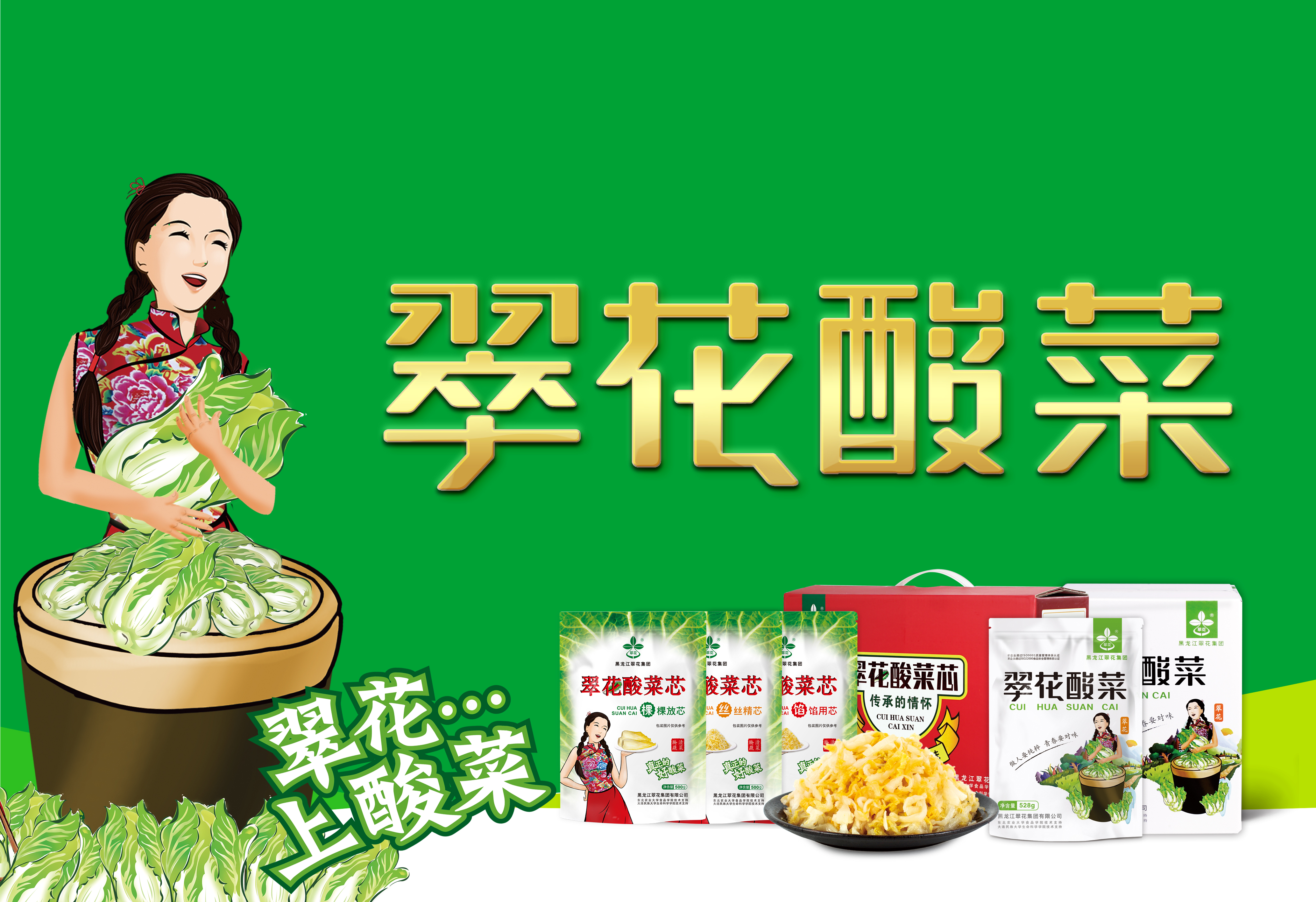 翠花酸菜，在一起，20年。