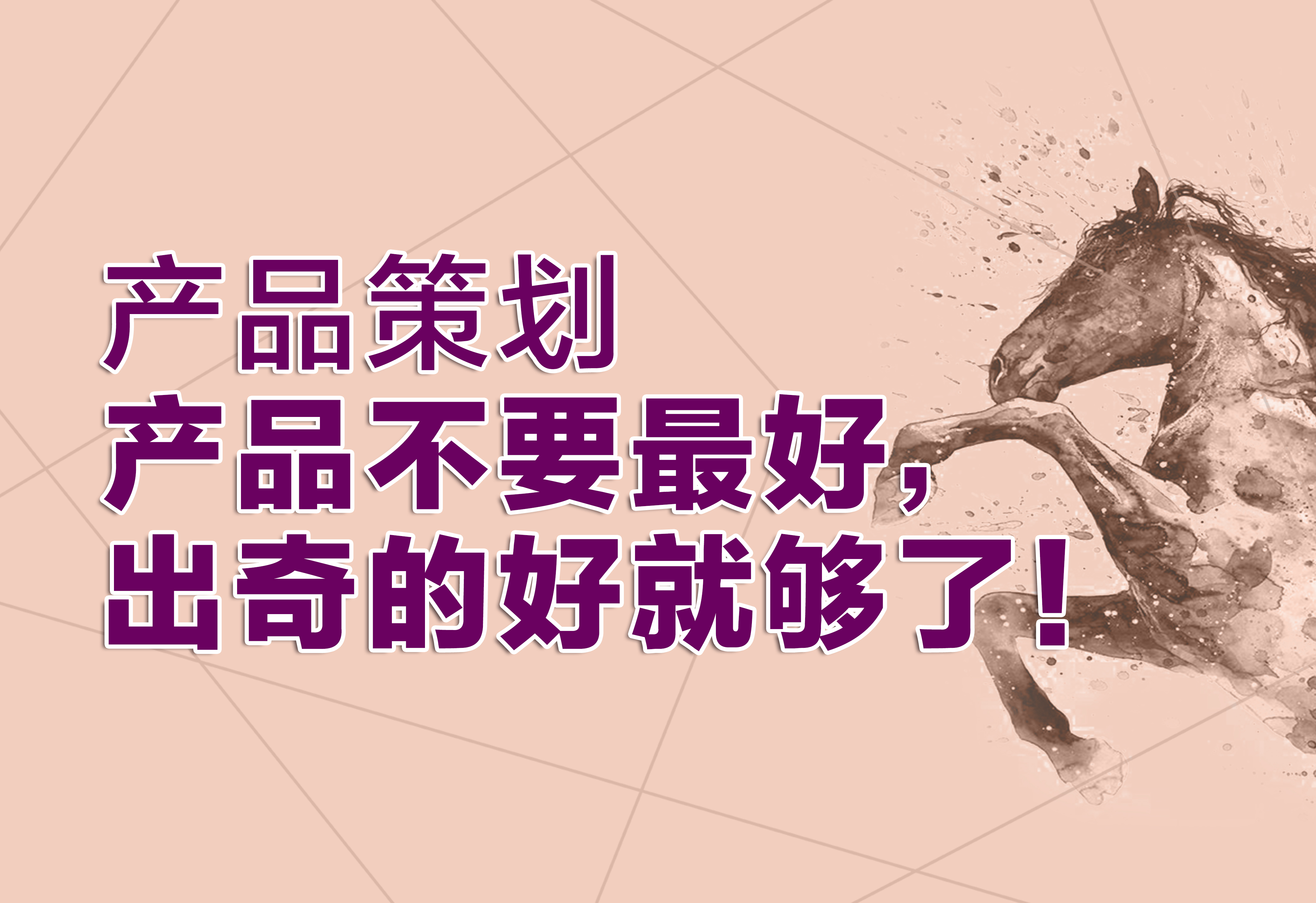 產(chǎn)品策劃：產(chǎn)品不要最好，出奇的好就夠了！