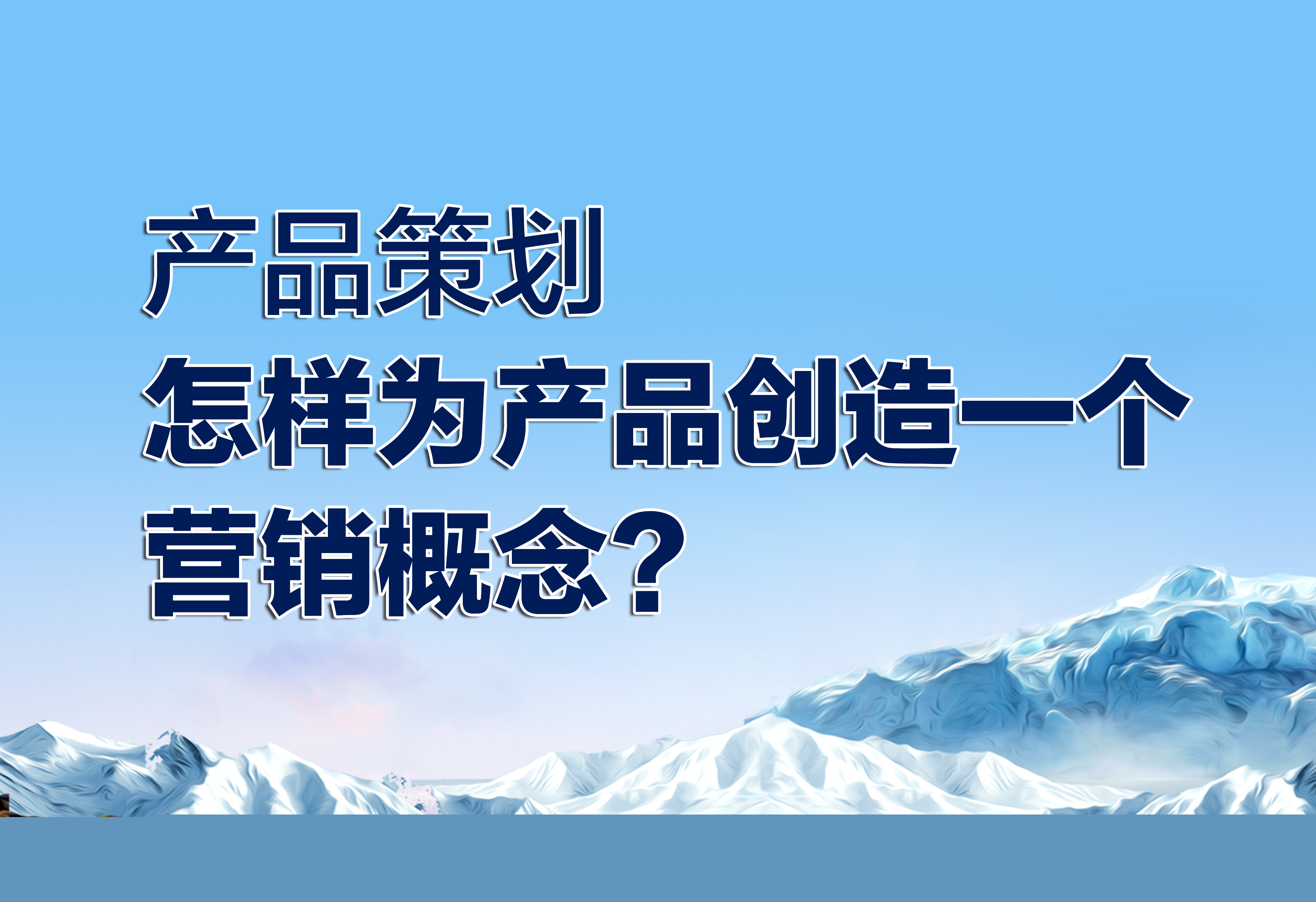 產(chǎn)品策劃：怎樣為產(chǎn)品創(chuàng)造一個營銷概念？