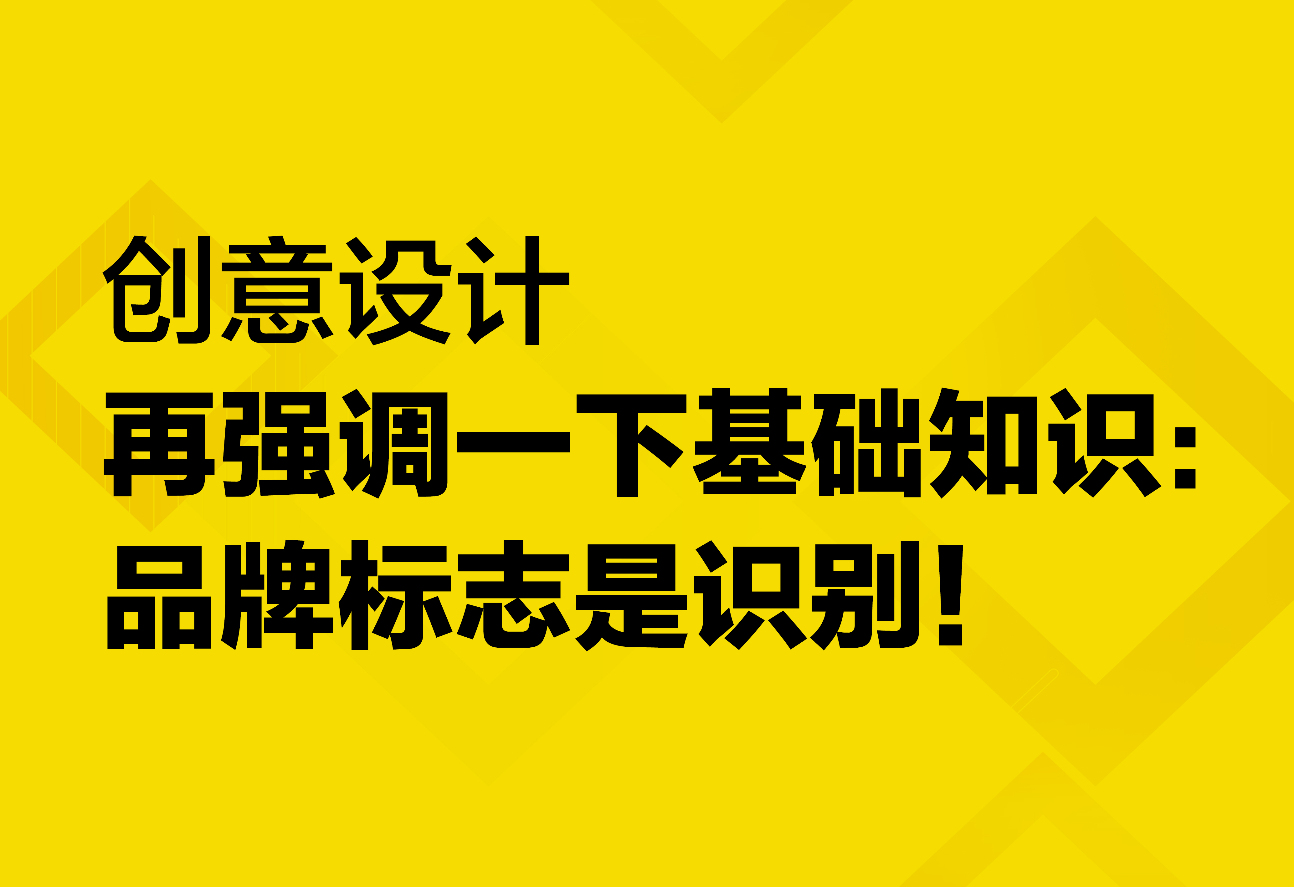創(chuàng)意設(shè)計：品牌標(biāo)志是識別！