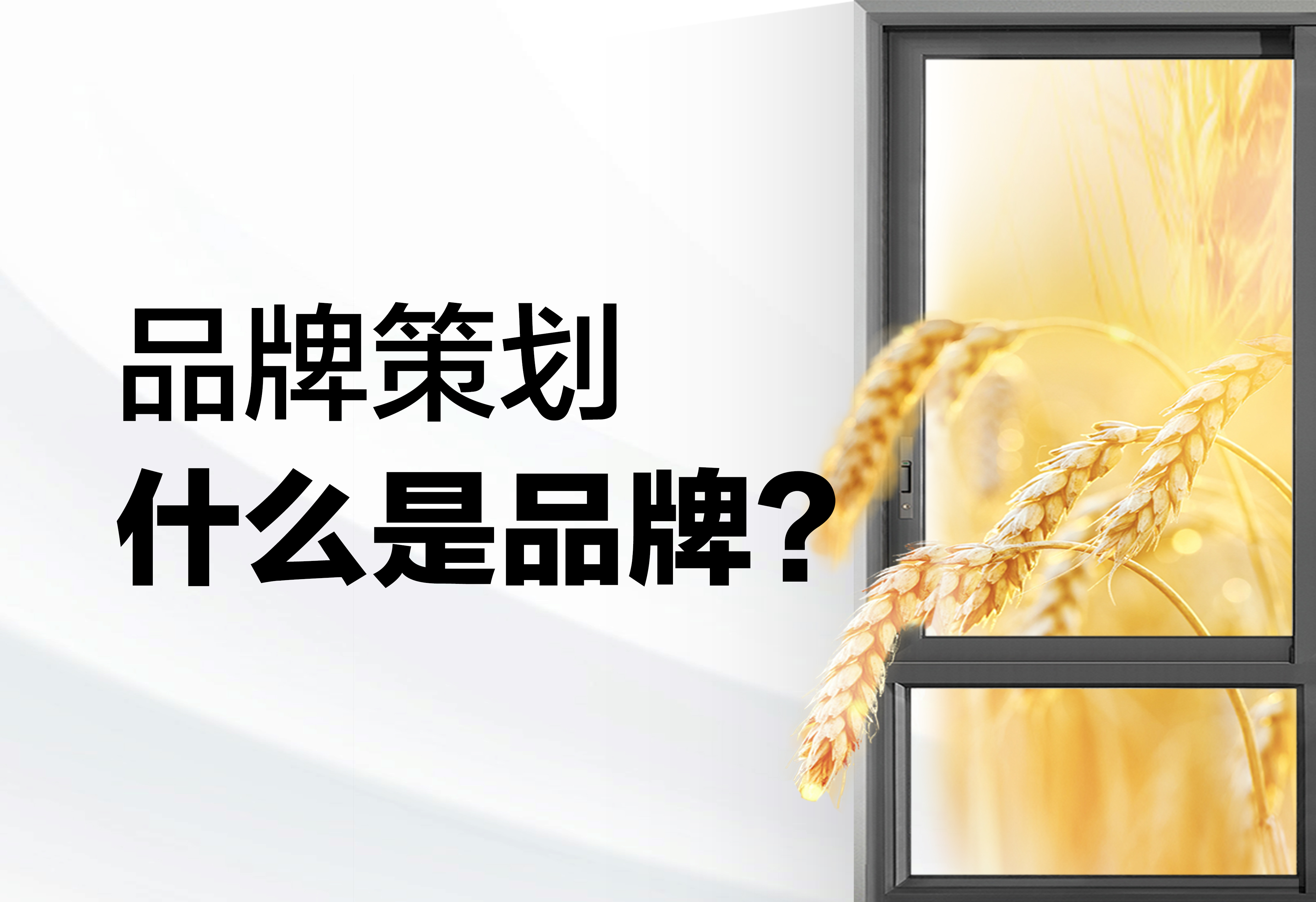 品牌策劃：什么是品牌？