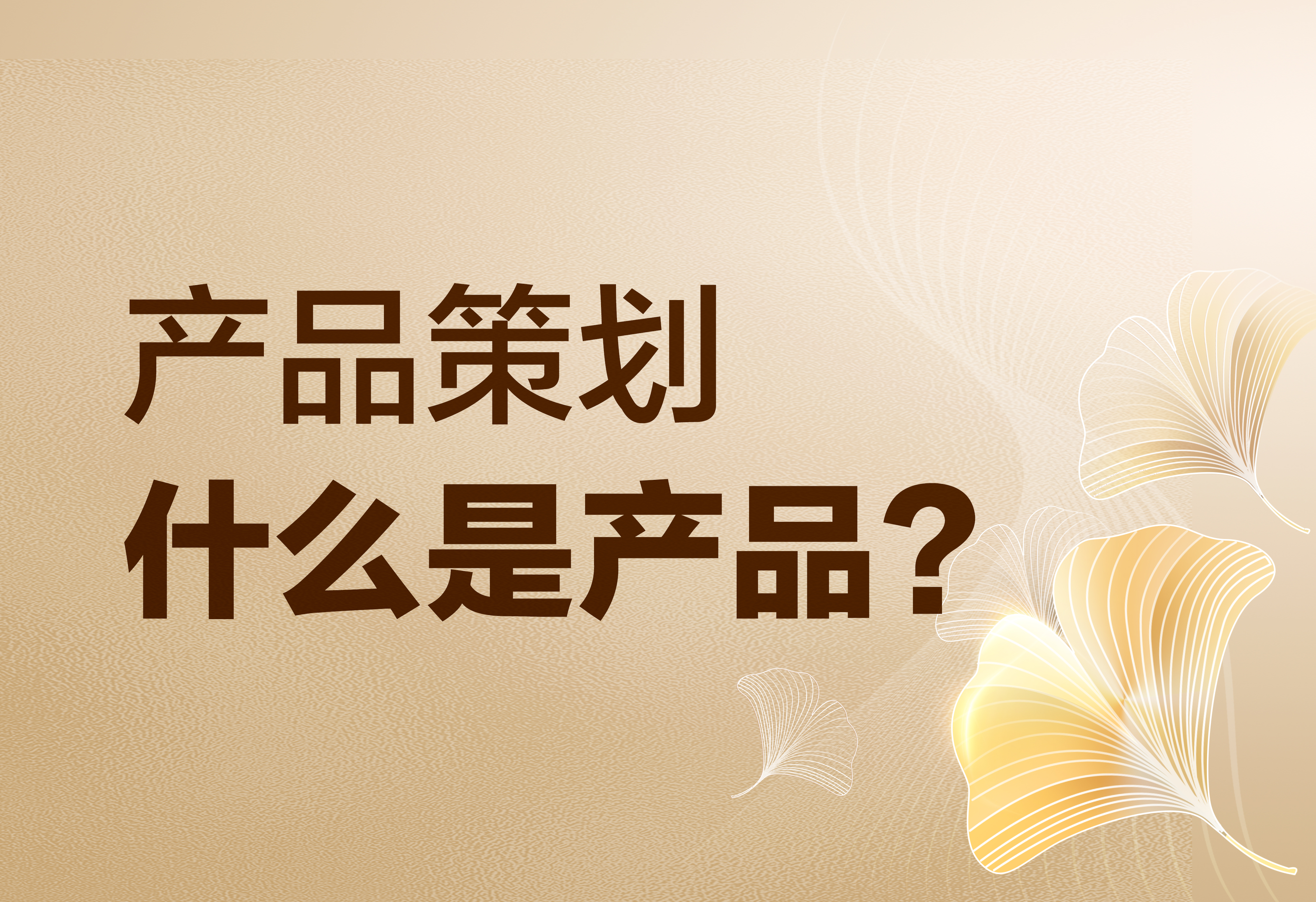 產(chǎn)品策劃：什么是產(chǎn)品？