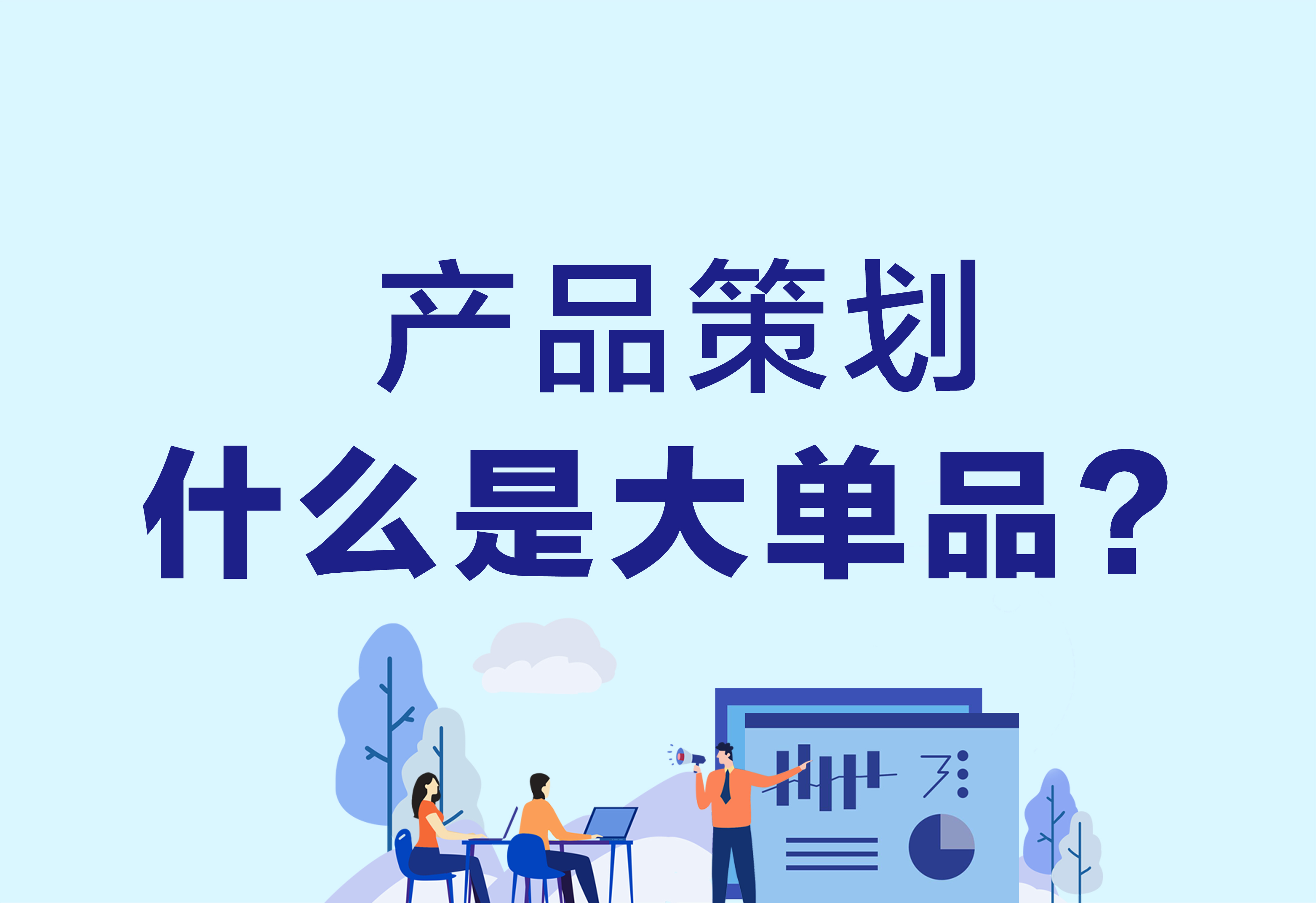 產(chǎn)品策劃：什么是大單品？