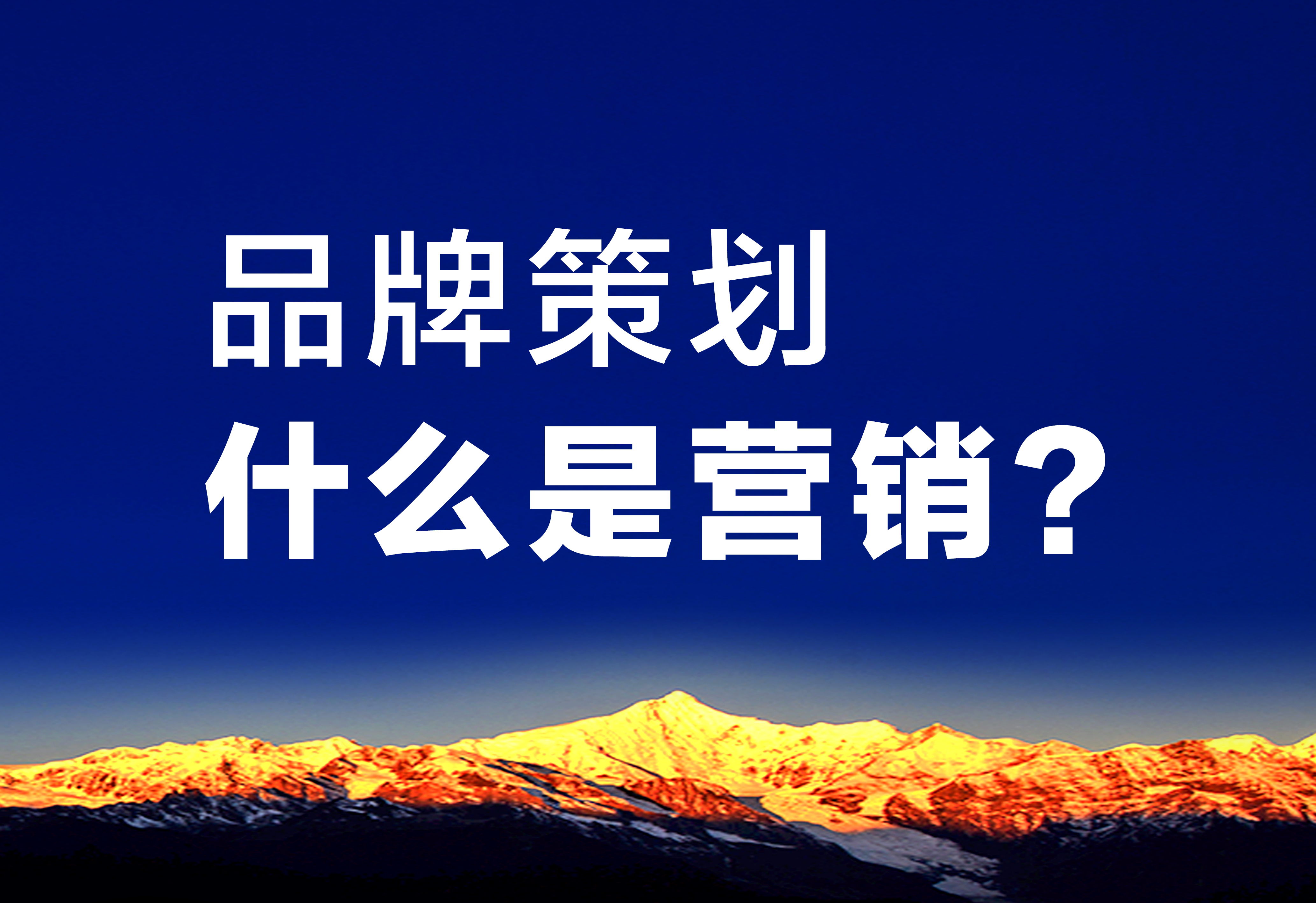 品牌策劃：什么是營銷？