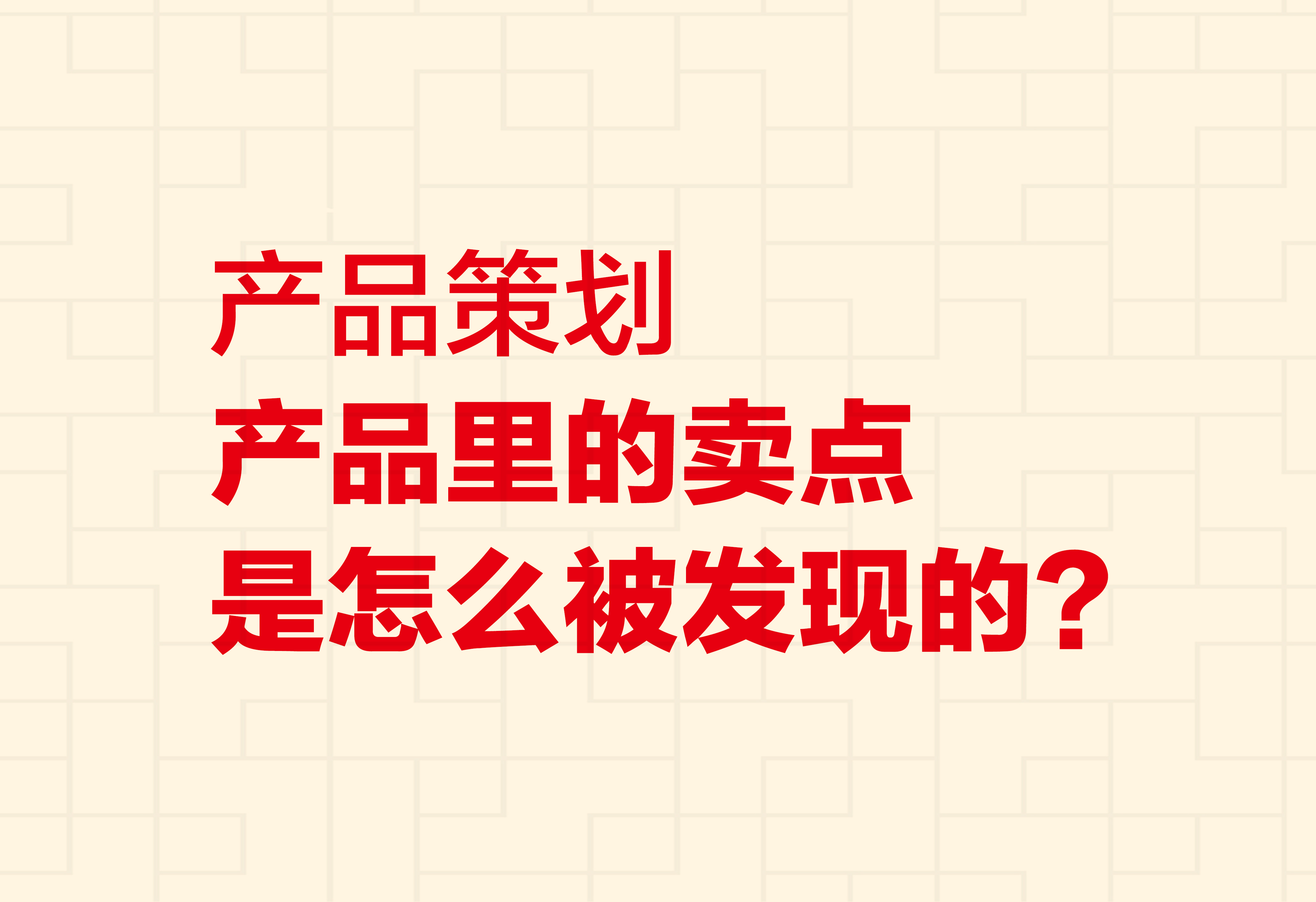 產(chǎn)品策劃：產(chǎn)品里的賣點是怎么被發(fā)現(xiàn)的？