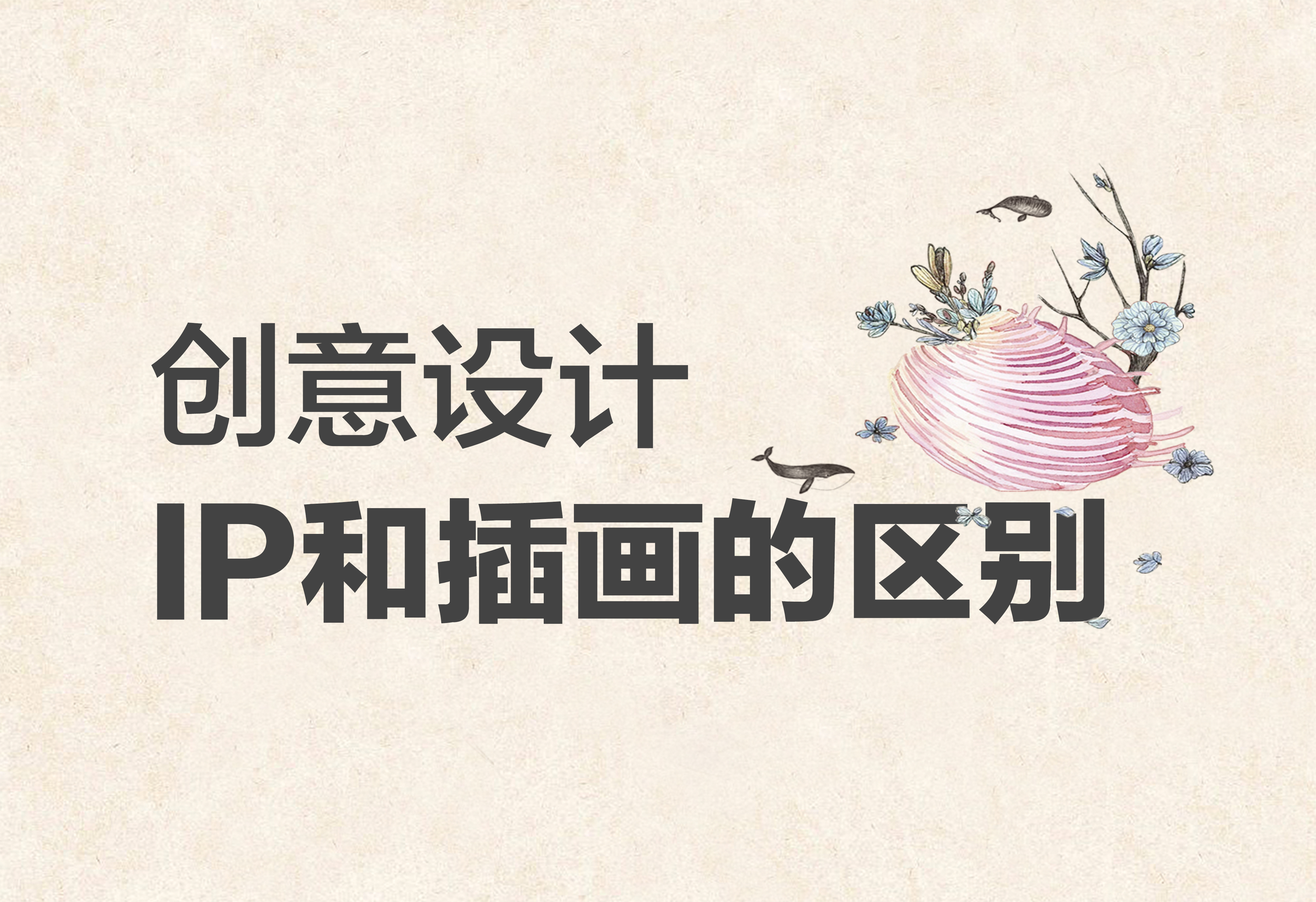 創(chuàng)意設(shè)計：IP和插畫的區(qū)別
