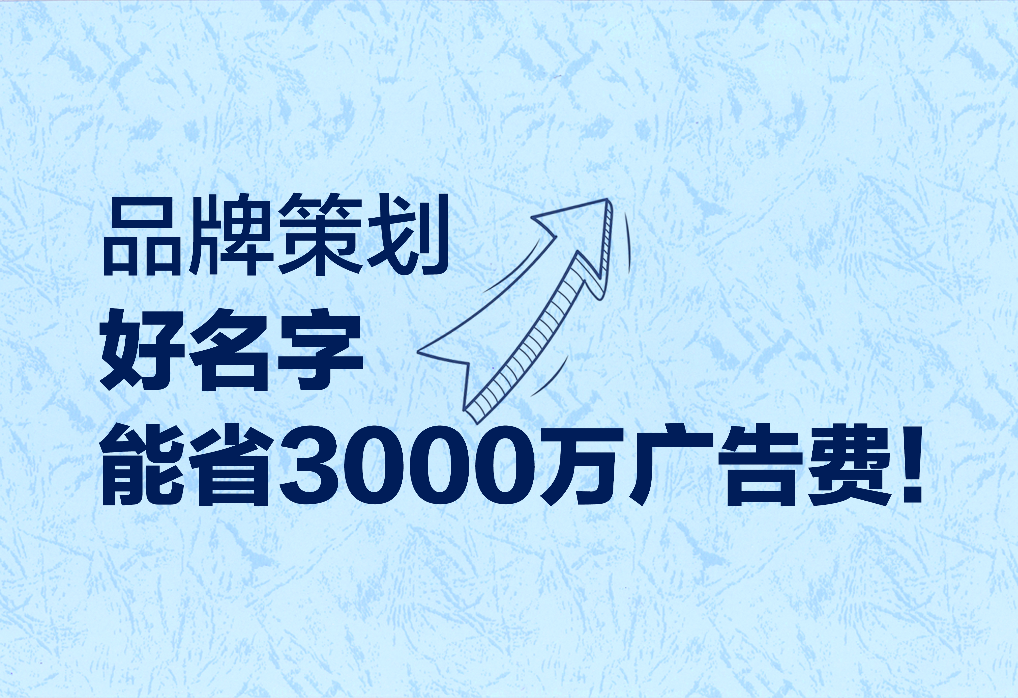 品牌策劃：好名字能省3000萬廣告費