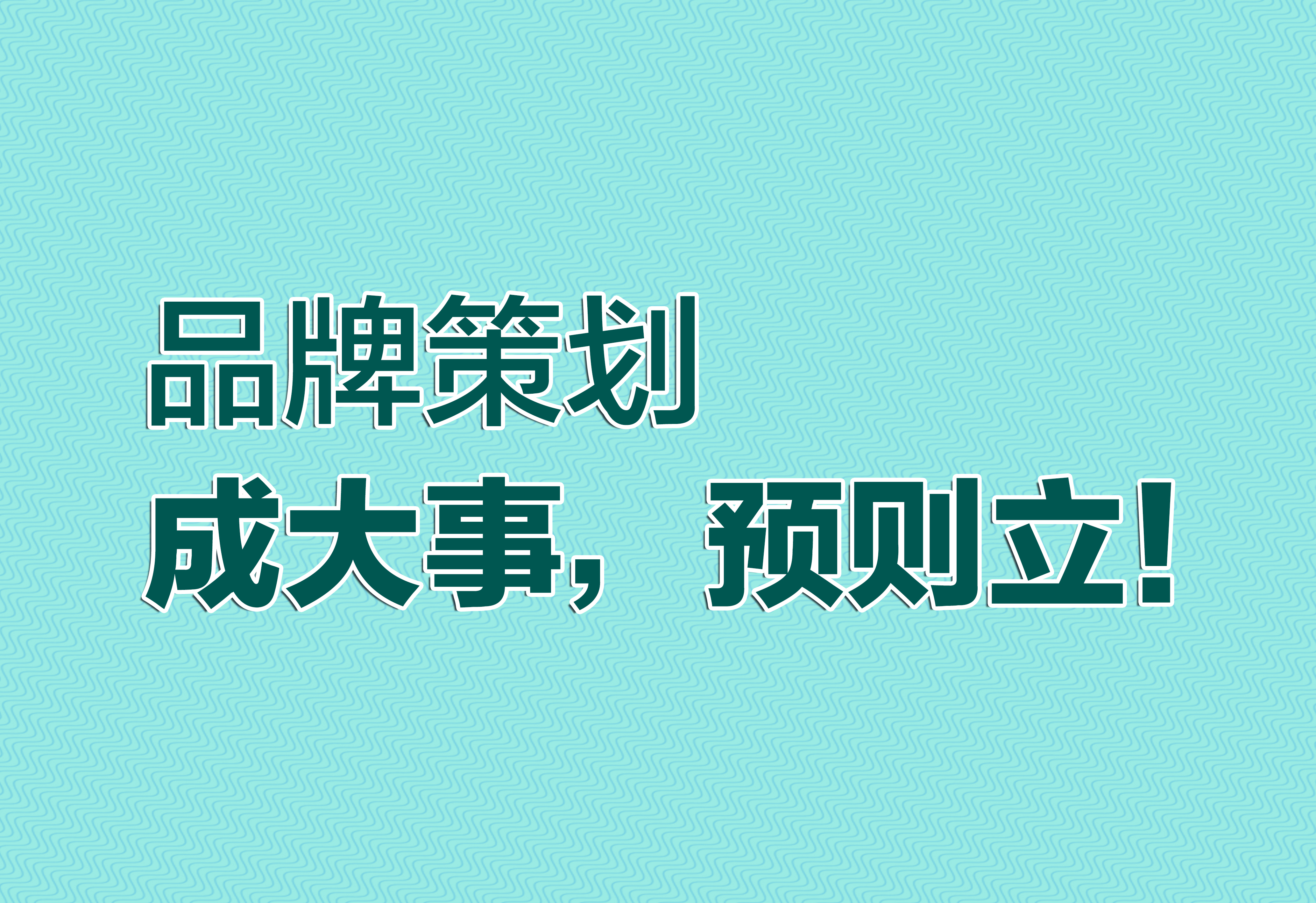 品牌策劃：成大事，預則立！