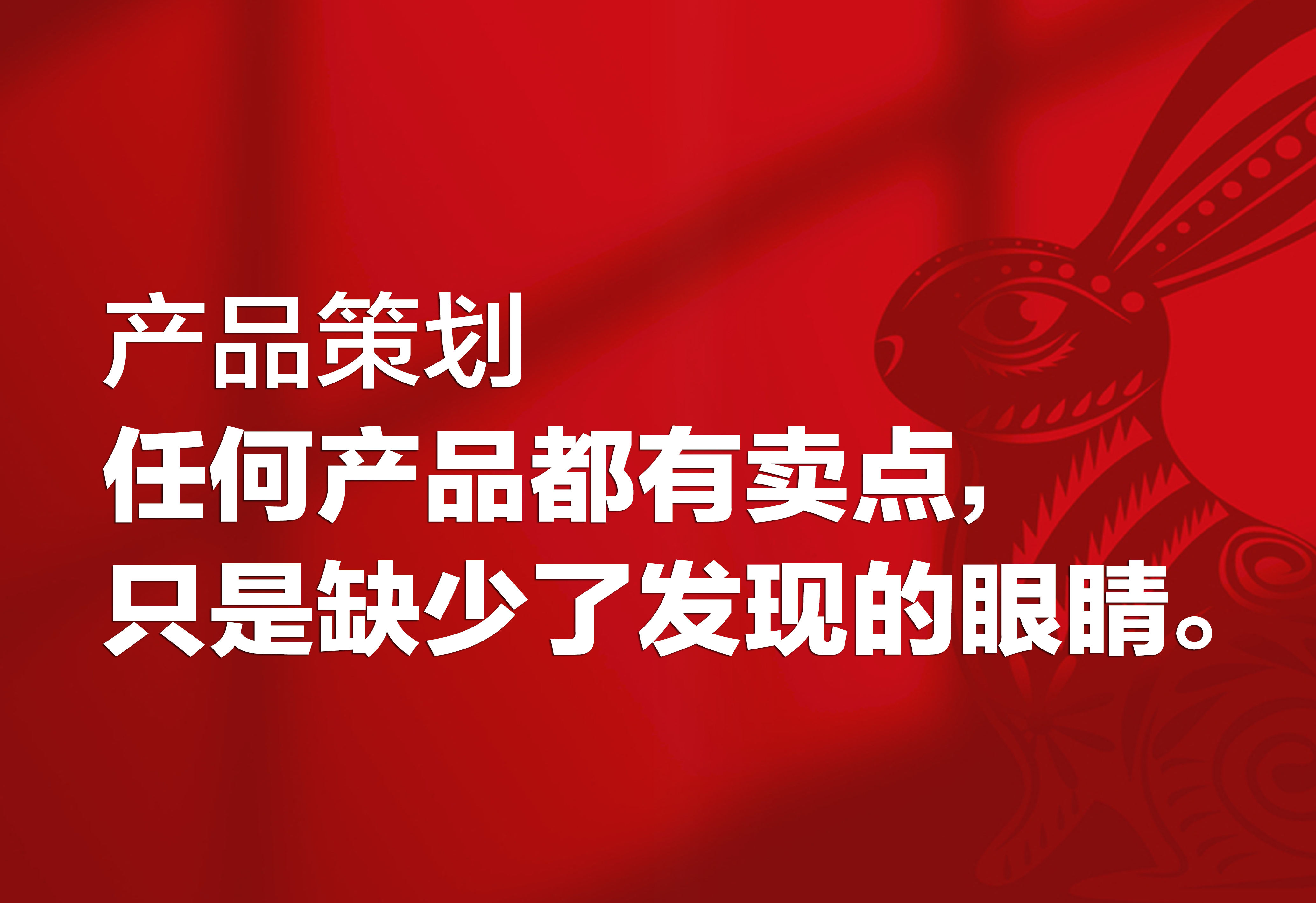產(chǎn)品策劃：賣點，只是缺少了發(fā)現(xiàn)的眼睛。