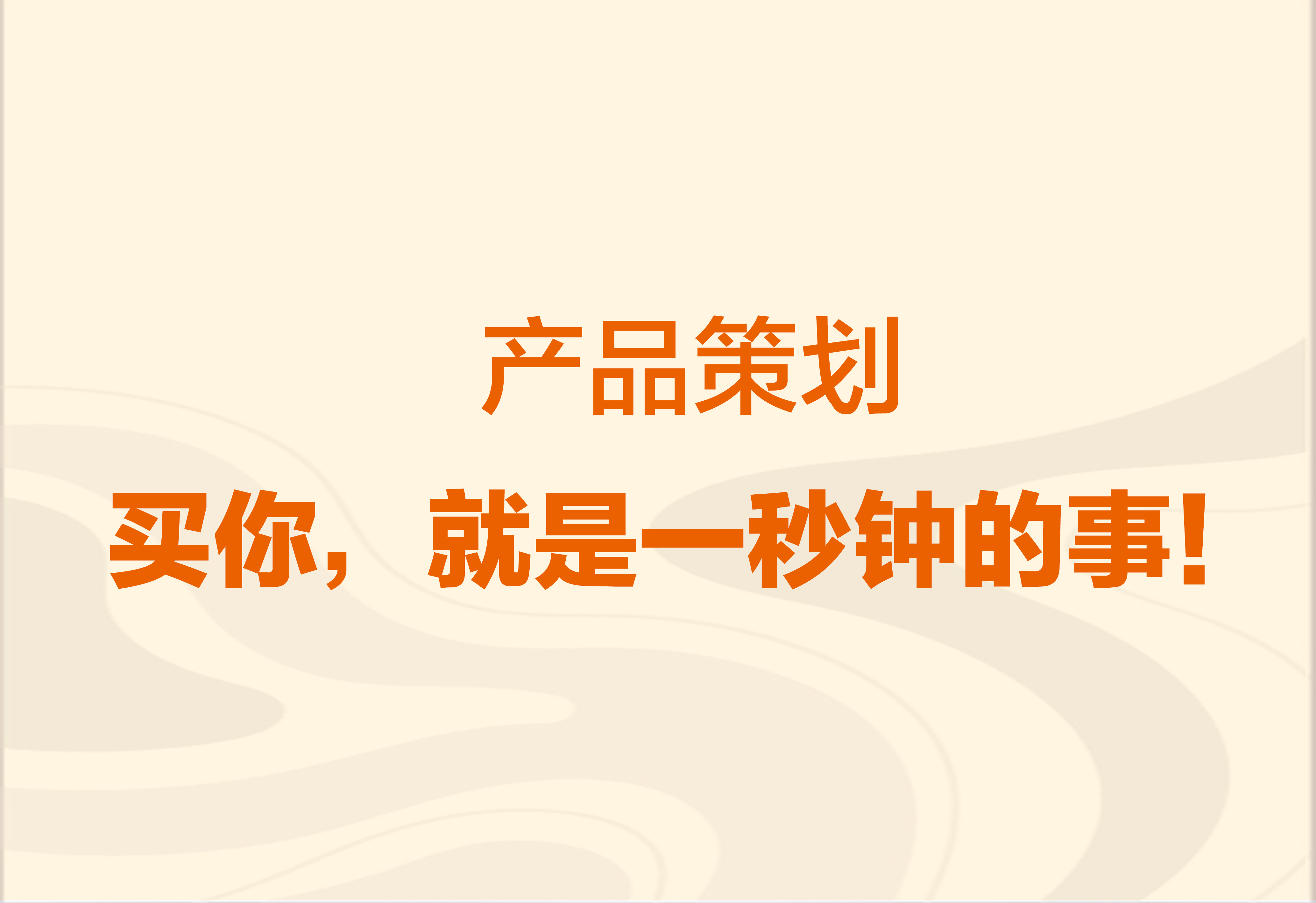 產(chǎn)品策劃：買你，就是一秒鐘的事！