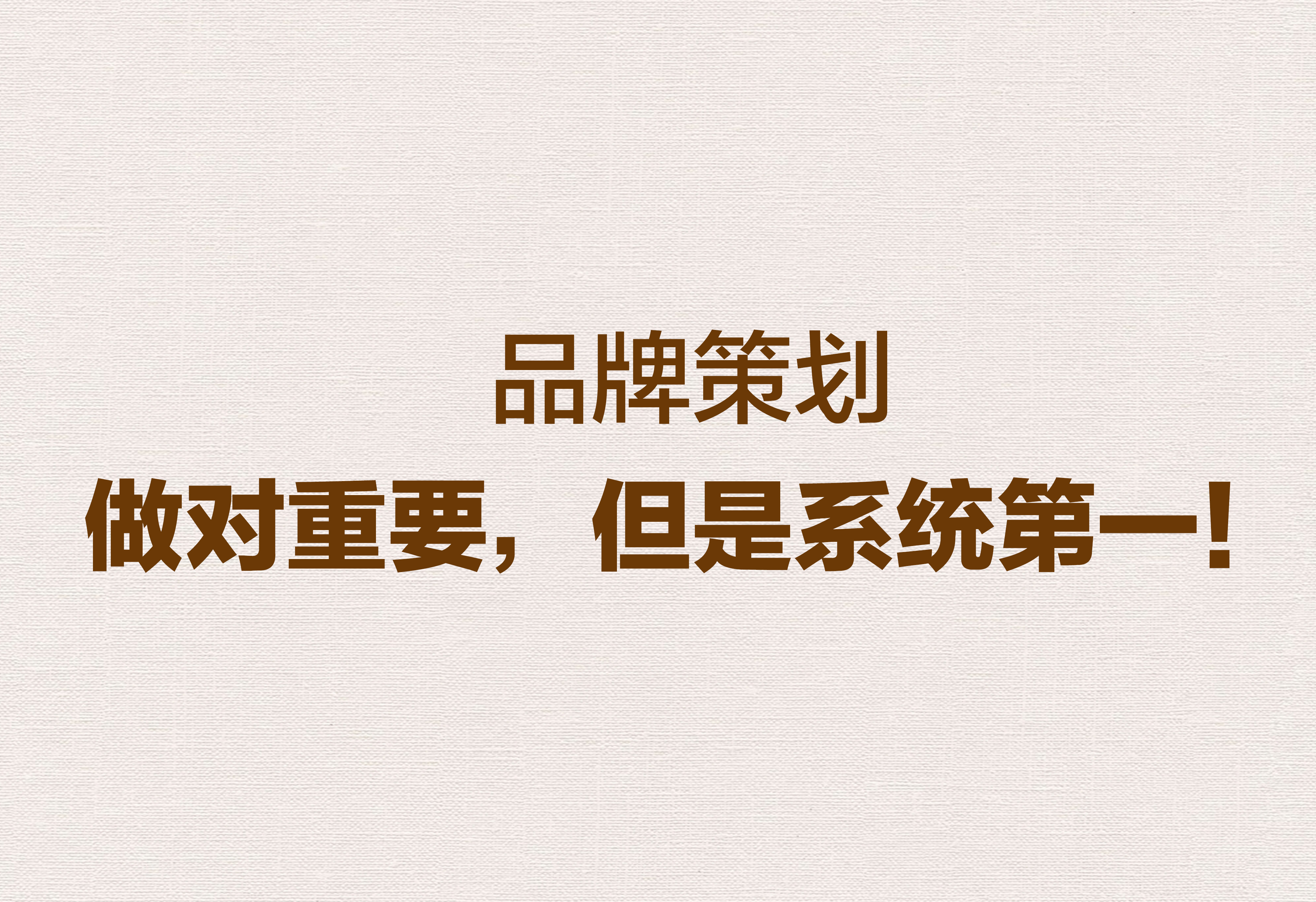 品牌策劃：做對重要，但是系統(tǒng)第一！