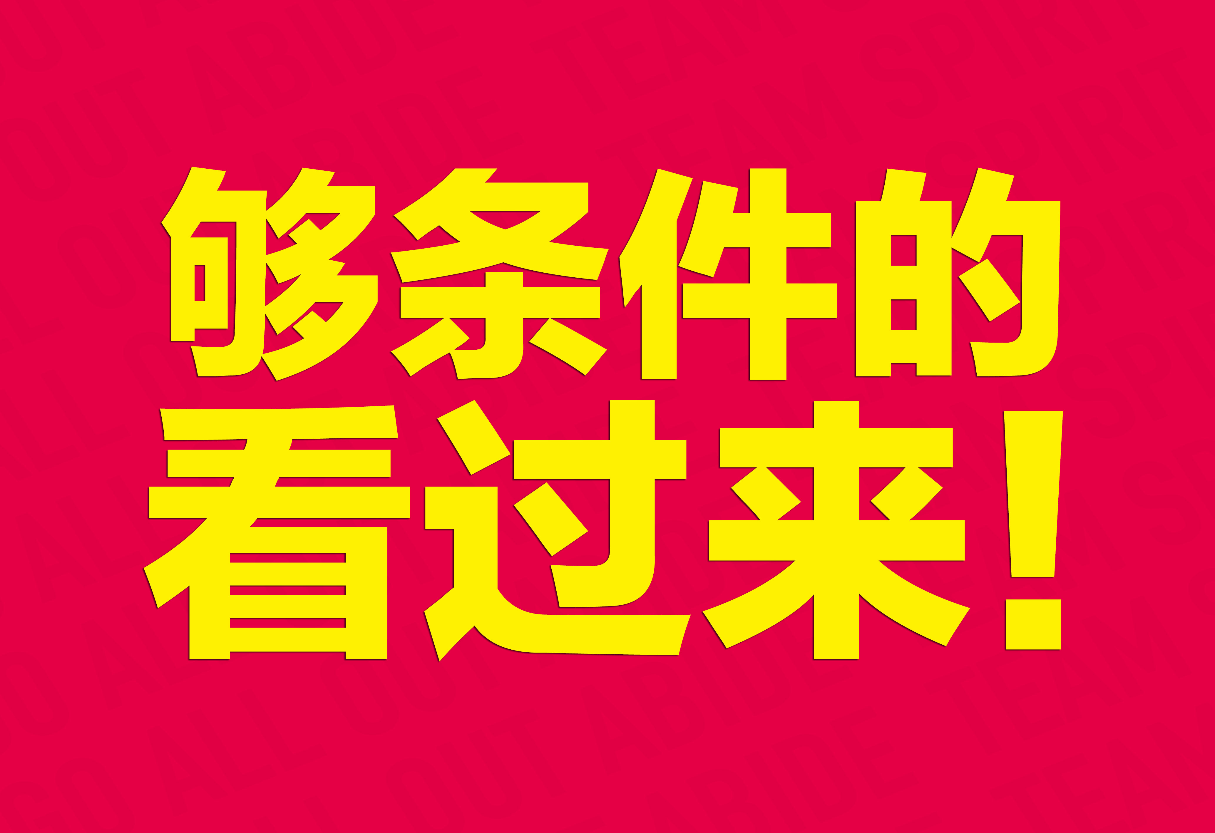 企業(yè)文化：夠條件的看過來！