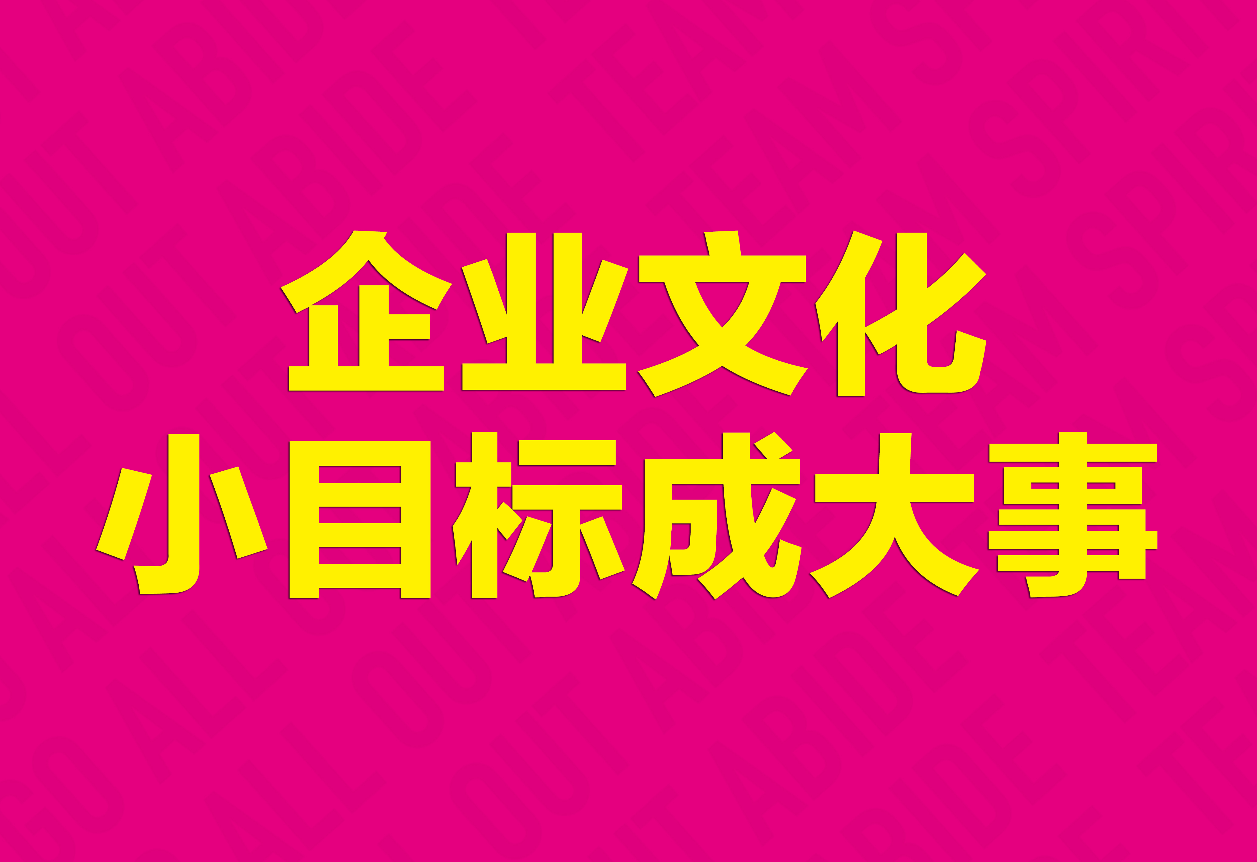 企業(yè)文化：小目標(biāo)成大事！