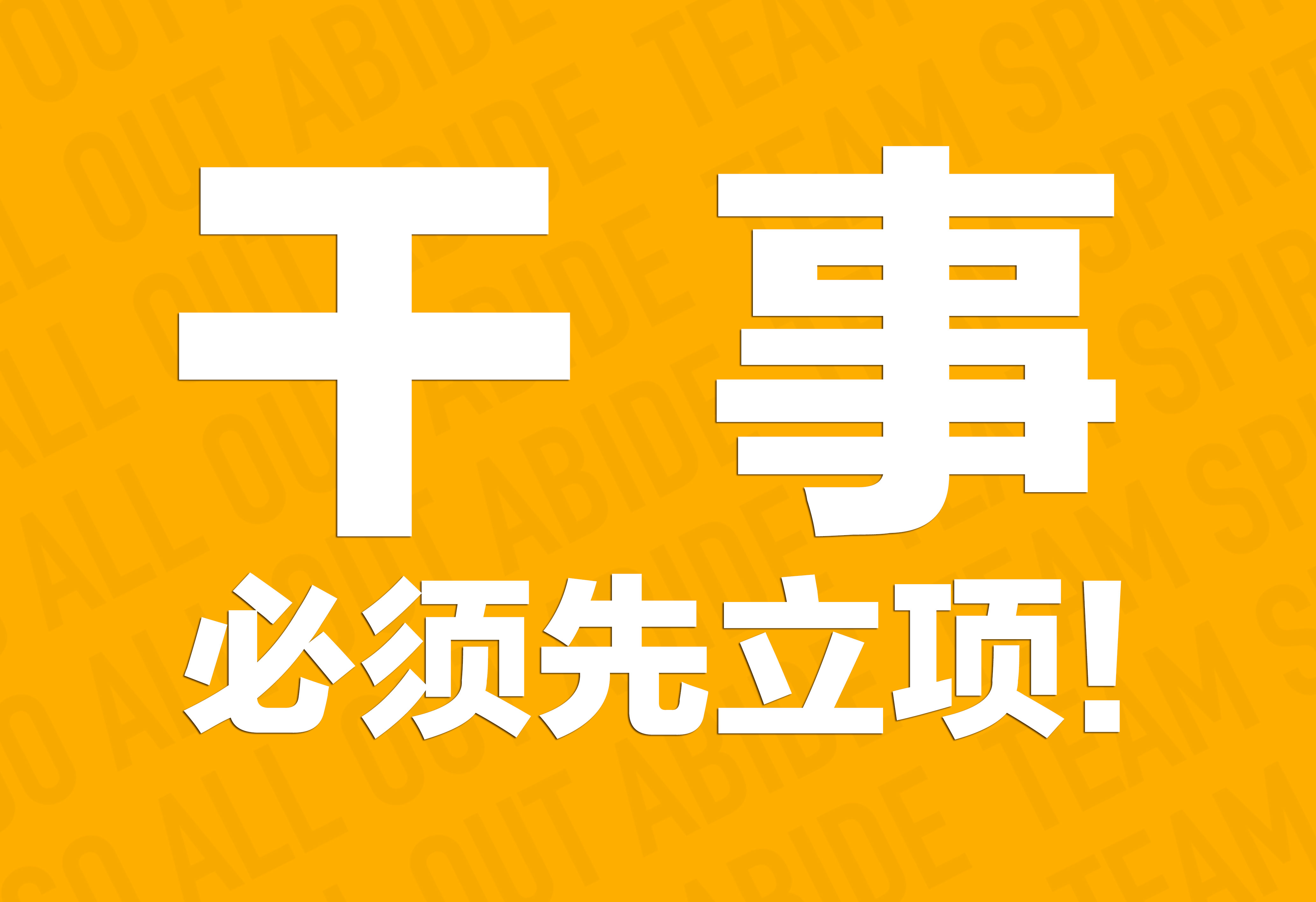 企業(yè)文化：干事必須先立項(xiàng)！