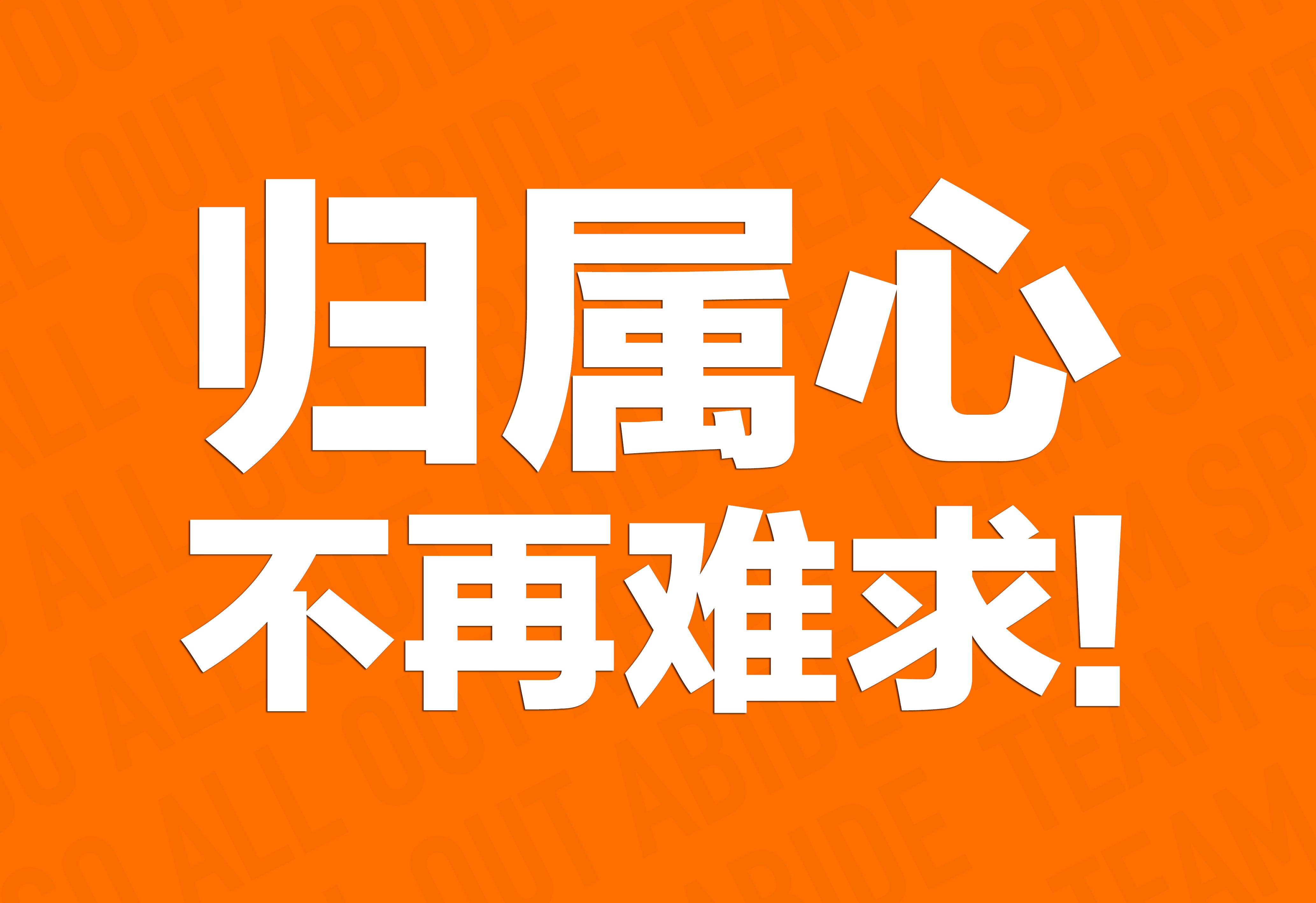 企業(yè)文化：歸屬心不再難求！