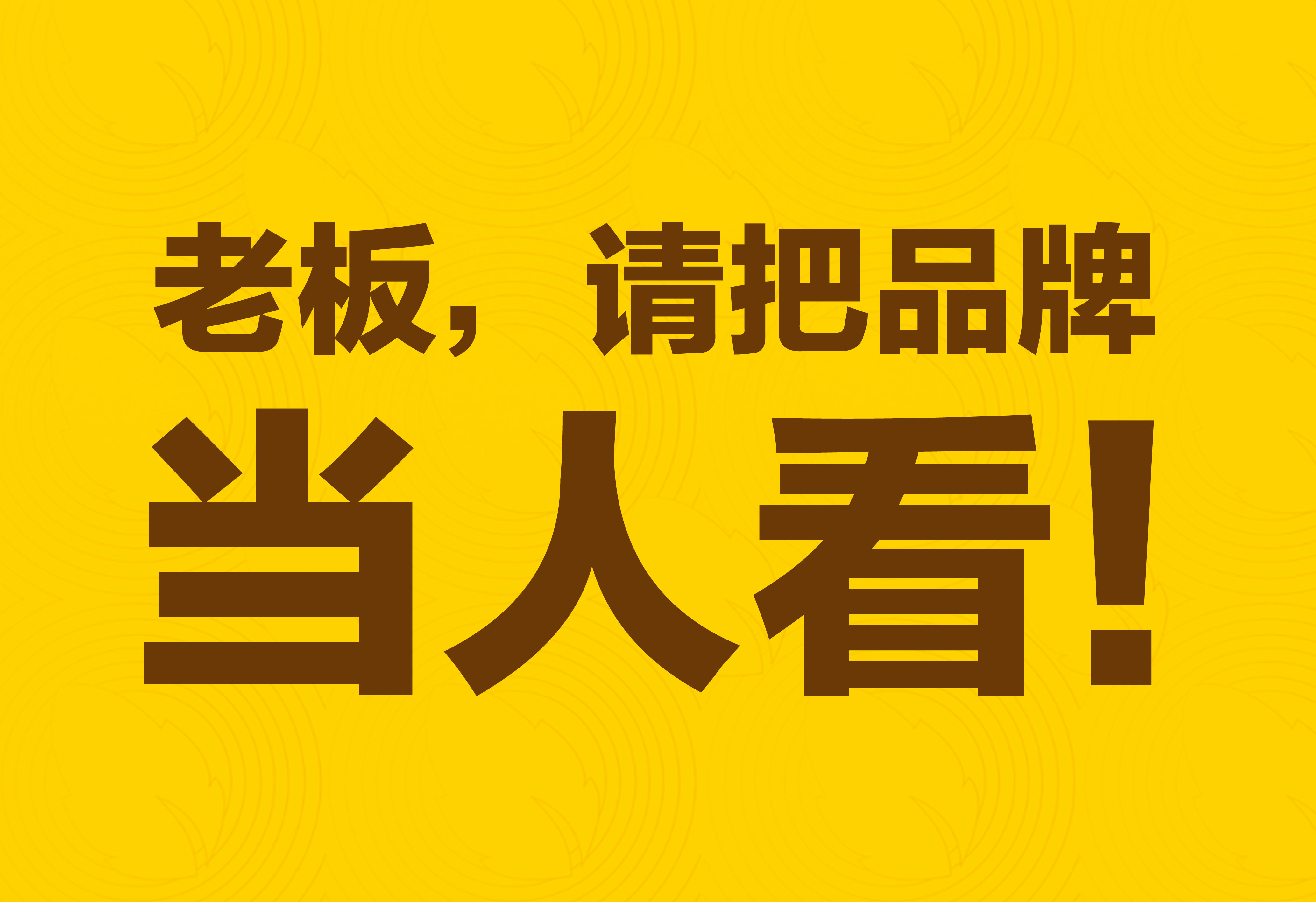 品牌策劃：老板，請把品牌當人看！