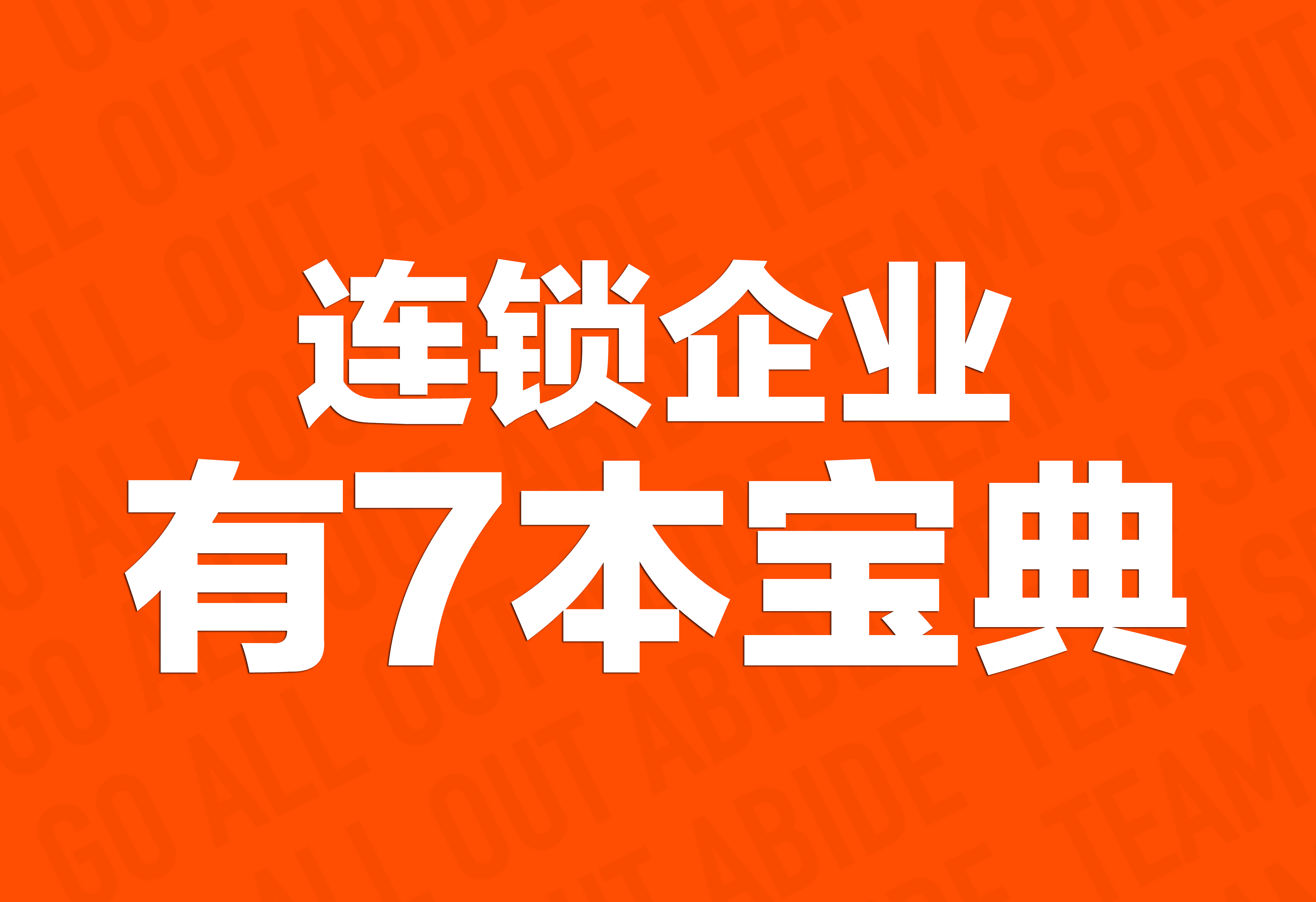 企業(yè)文化策劃：連鎖企業(yè)有7本寶典！