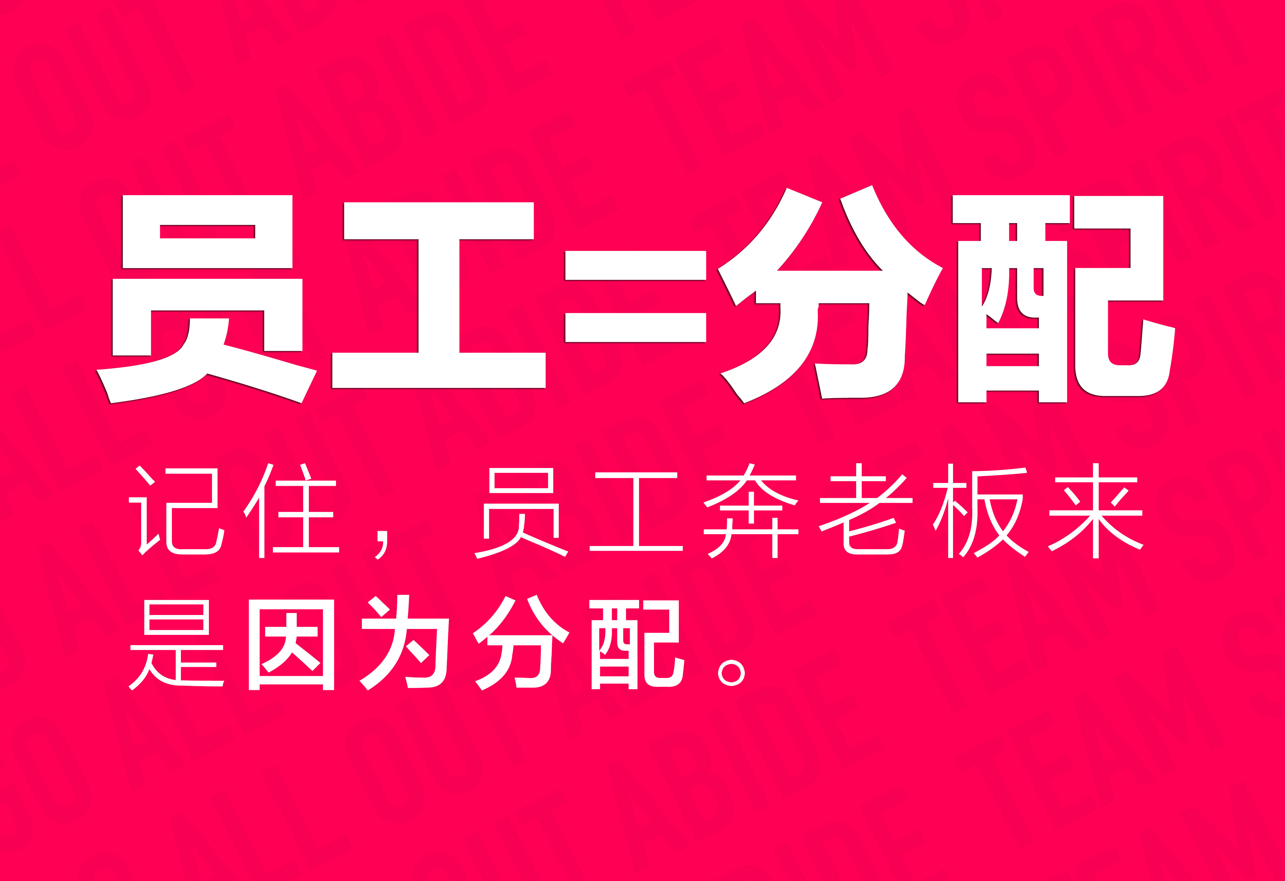 企業(yè)文化：?jiǎn)T工=分配！