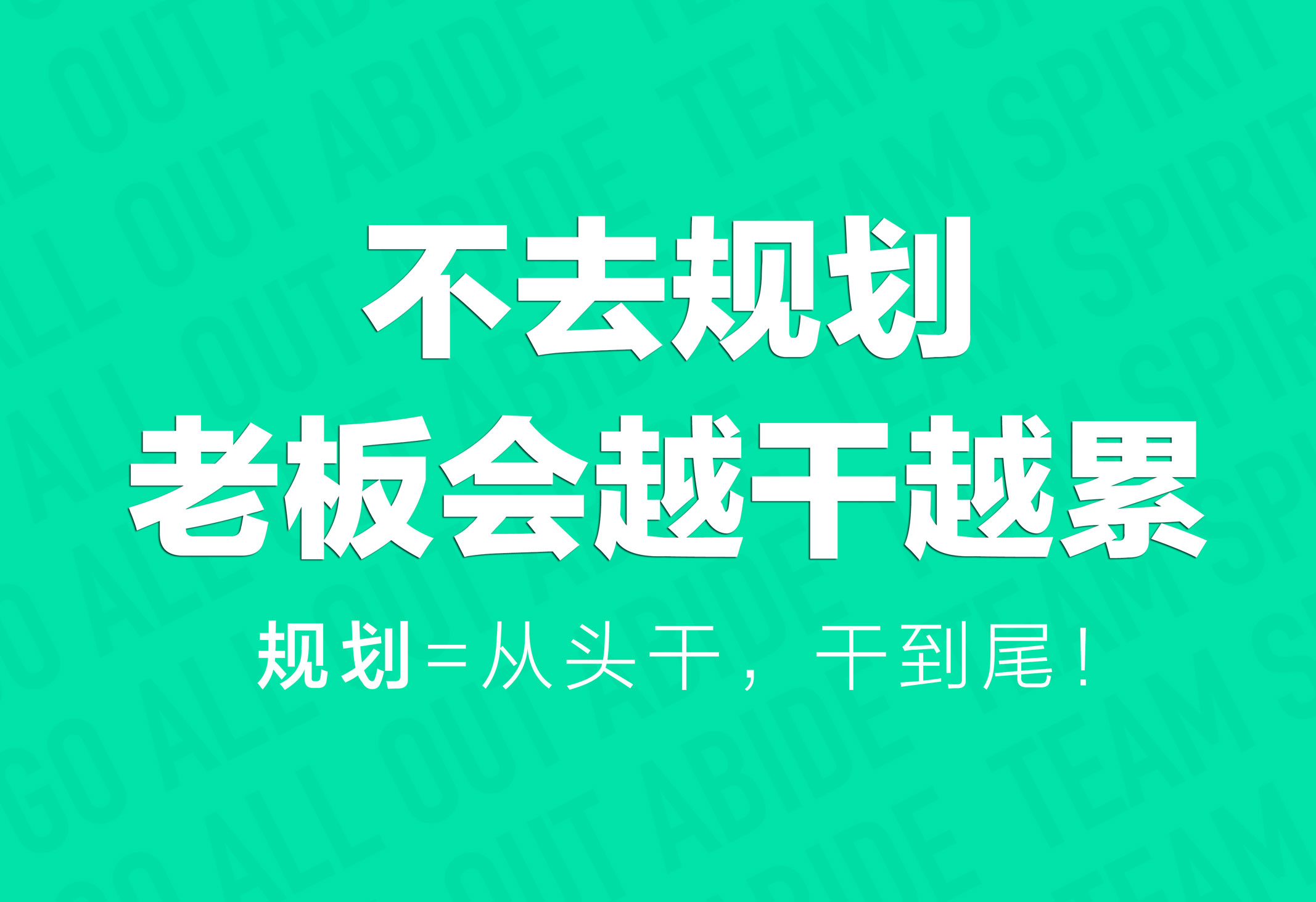企業(yè)文化策劃：不去規(guī)劃，老板會(huì)越干越累！